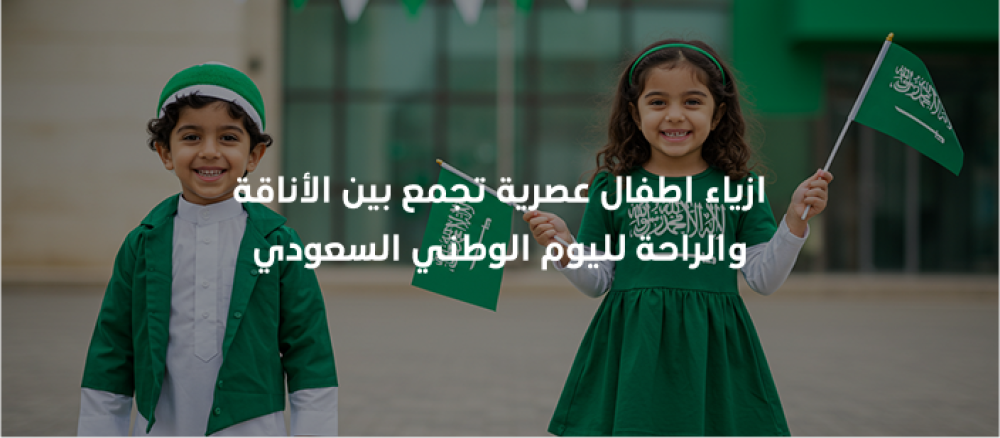 أجمل ازياء اطفال بطابع تراثي أنيق يعكس روح الهوية السعودية