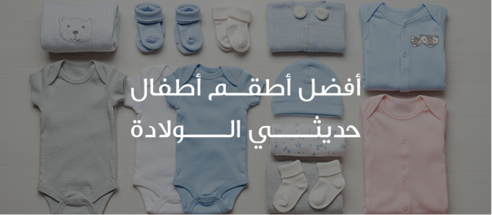 تبحثين عن اطقم اطفال حديثي الولادة؟ نوفر لك خيارات أنيقة وعملية