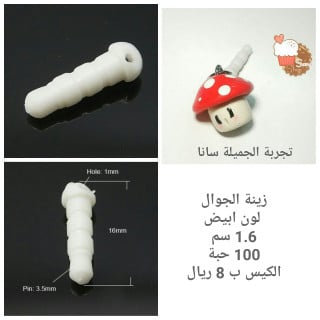 اكسسوار سماعة  الجوال ابيض