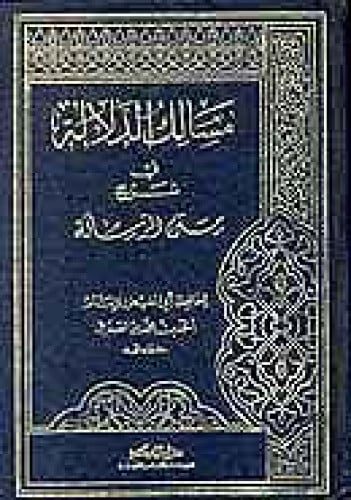 مسالك الدلالة في شرح متن الرسالة