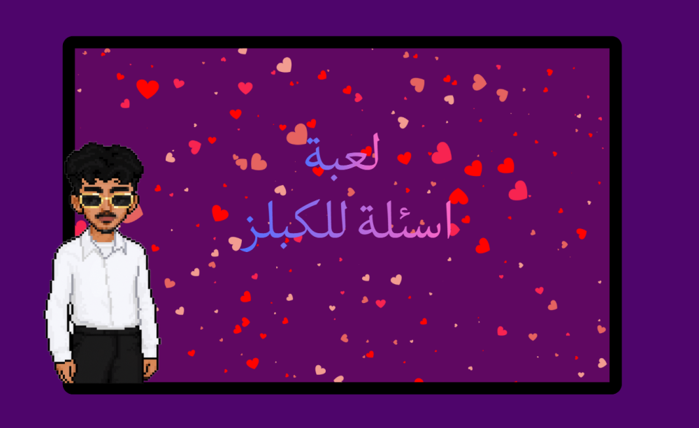 لعبة اسئلة الكبلز