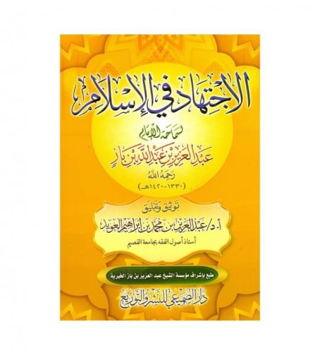 الاجتهاد في الإسلام - لسماحة الإمام عبدالعزيز بن ع...