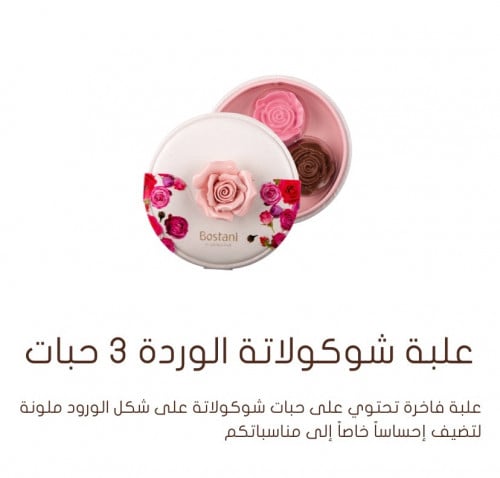 شوكلاتة بستاني ( الوردة )