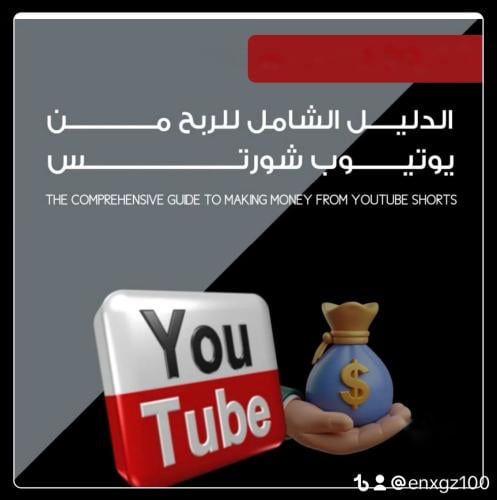 دليلك الشامل | للربح من مقاطع الشورتس +موقع الذكاء...