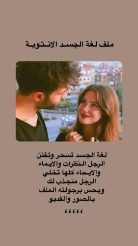 لغة الجسد الانثوية