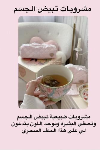 مشروبات تبيض الجسم
