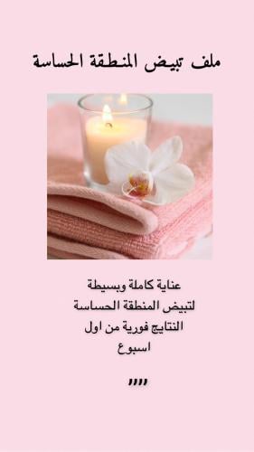 تبيض المنطقة الحساسة