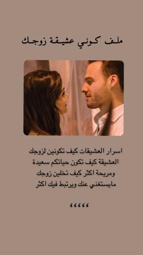 كوني عشيقة زوجك