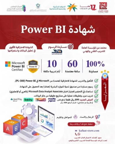 شهادة Microsoft Power BI