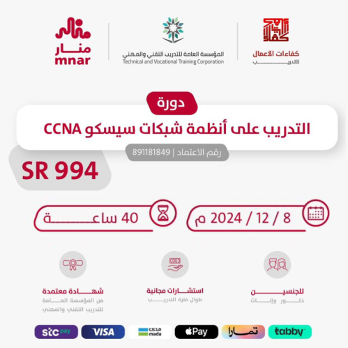 التدريب على انظمة شبكات سيسكو CCNA