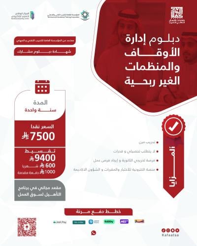 دبلوم ادارة الاوقاف و المنظمات غير الربحية