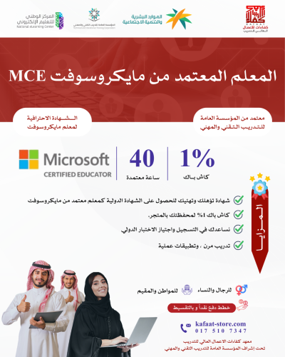 المعلم المعتمد من مايكروسوفت MCE