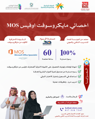 اخصائي مايكروسوفت اوفيس MOS