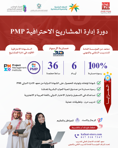 ادارة المشاريع الاحترافية PMP
