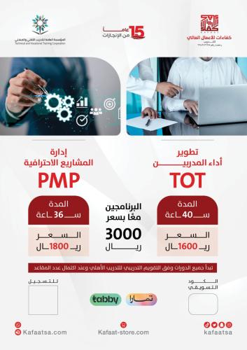 تطوير أداء المدربين و إدارة المشاريع الاحترافية