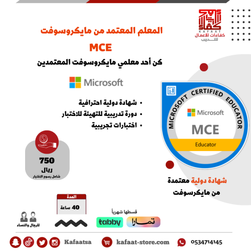 المعلم المعتمد من مايكروسوفت MCE