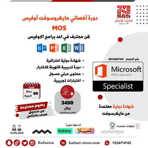 اخصائي مايكروسوفت اوفيس MOS