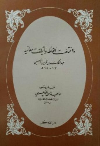 ما اختلفت ألفاظه واتفقت معانيه