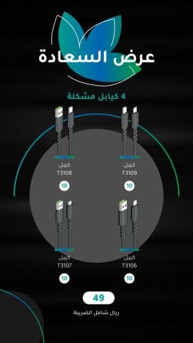 4 كيابل من اختيارك اكتب في الملاحظات نوع الكيابل ا...