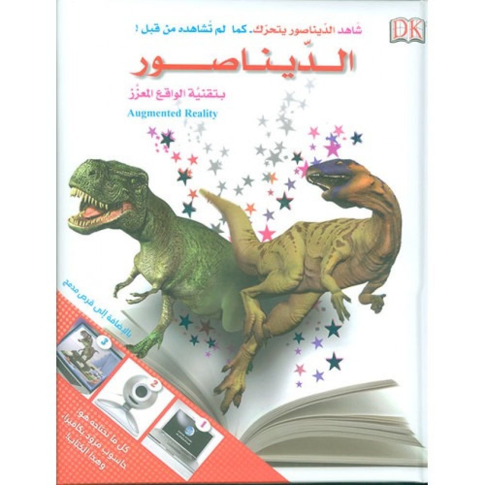 الديناصور بتقنية الواقع المعزز