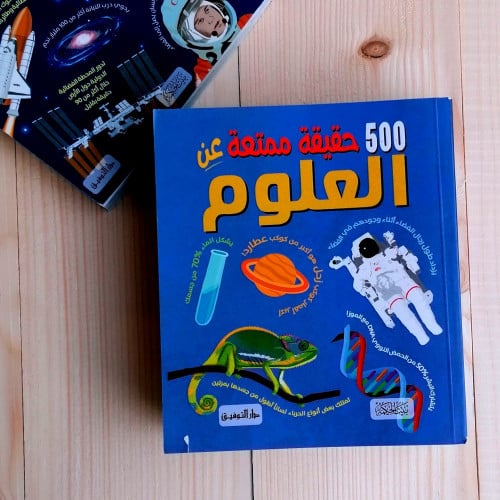 500 حقيقة ممتعة عن العلوم