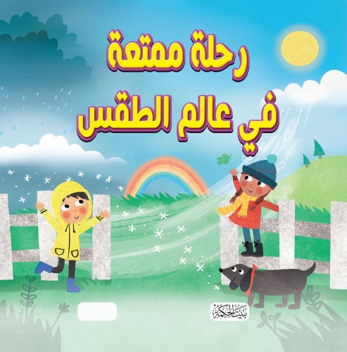 سلسلة هل تعلم ؟رحلة ممتعة في عالم الطقس