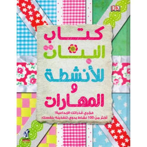 كتاب البنات للأنشطة والمهارت