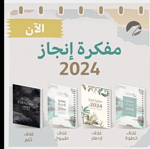 مفكرة أنجاز 2024 ( صغيرة A6)