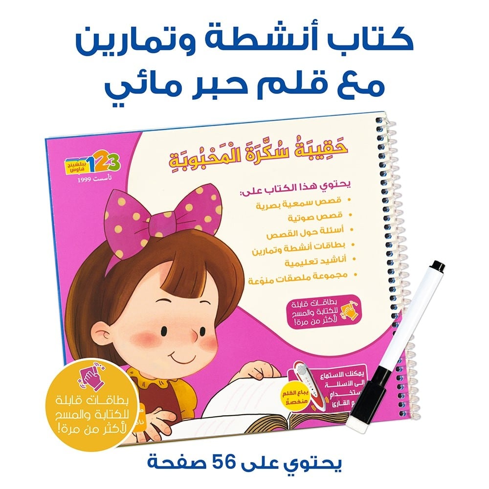 حقيبة سُكّرة المحبوبة - حقيبة تعليمية وكتب للأطفال باللغة العربية