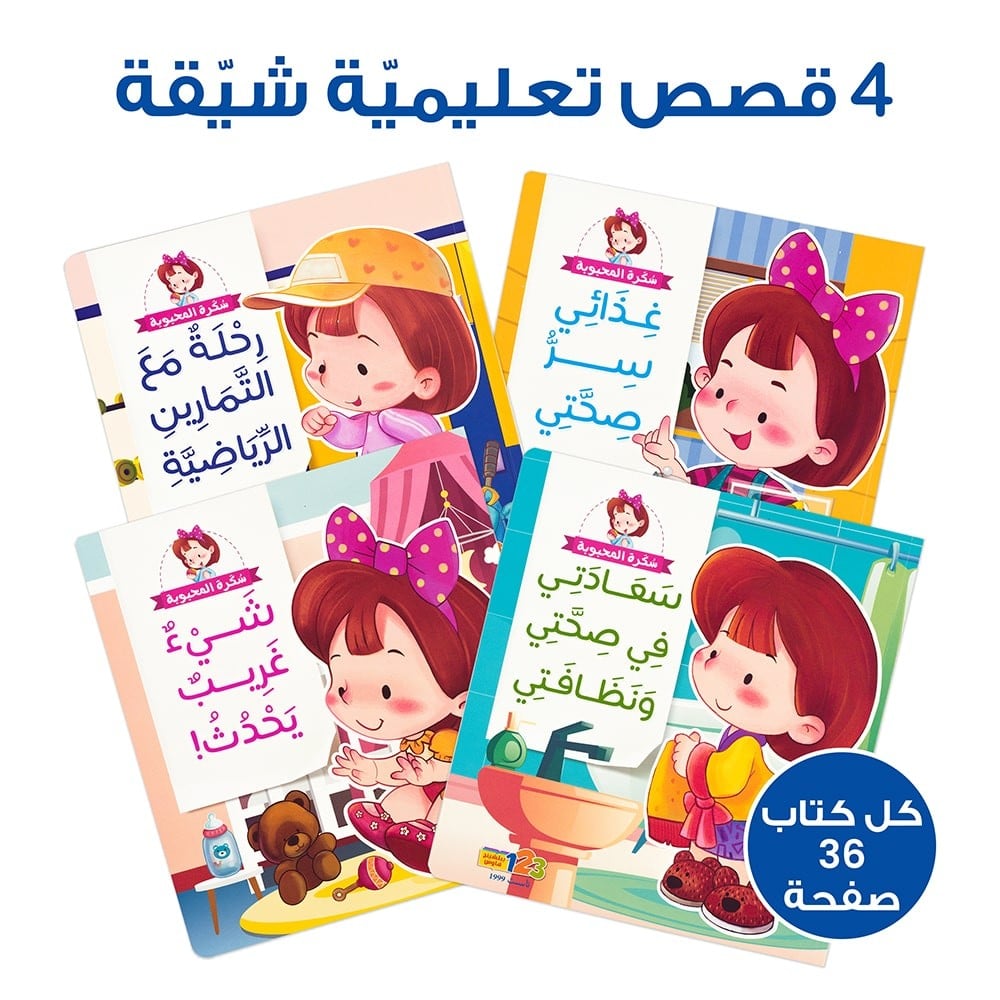 حقيبة سُكّرة المحبوبة - حقيبة تعليمية وكتب للأطفال باللغة العربية