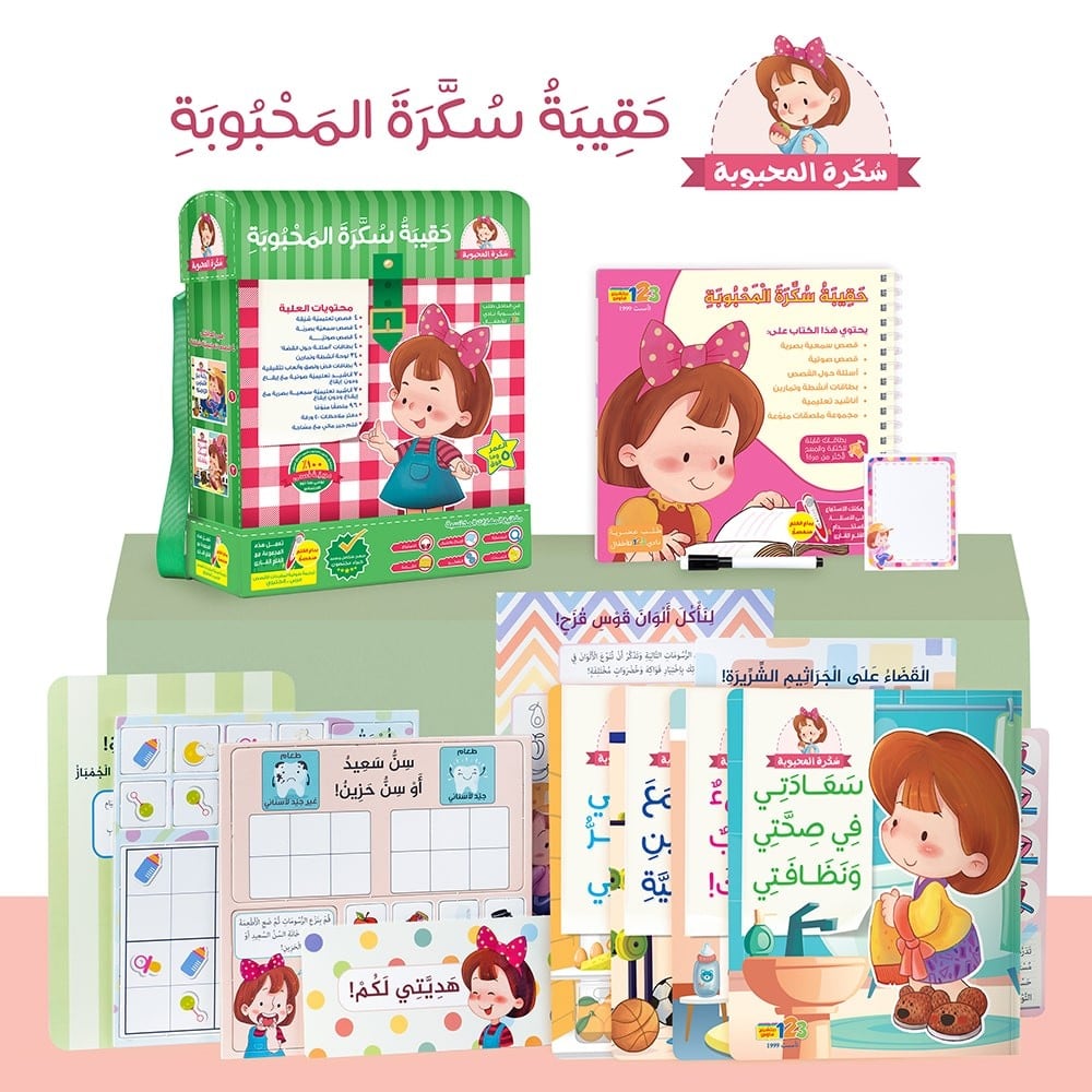 حقيبة سُكّرة المحبوبة - حقيبة تعليمية وكتب للأطفال باللغة العربية