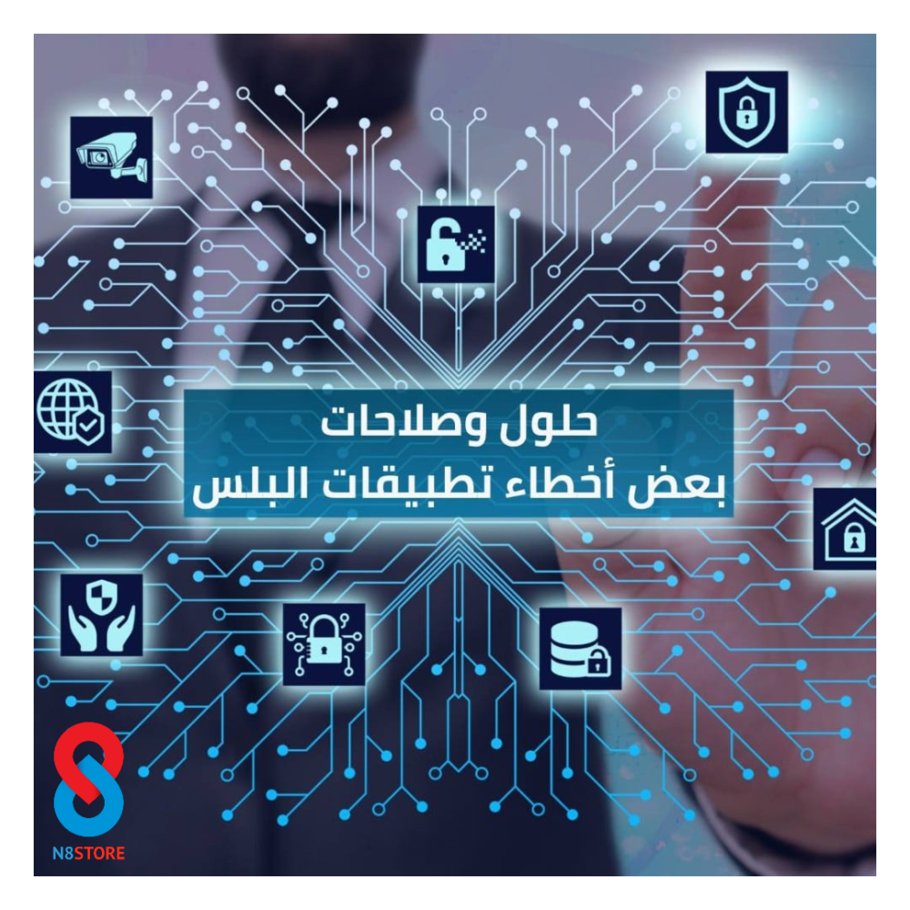 حلول بعض مشاكل تطبيقات البلس