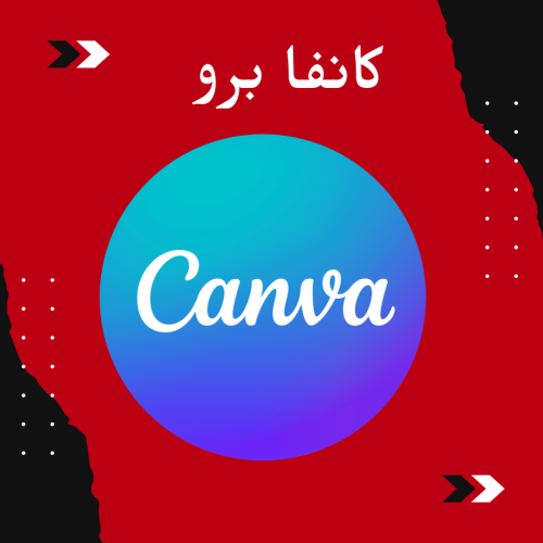 اشتراك كانفا canva برو سنة كاملة