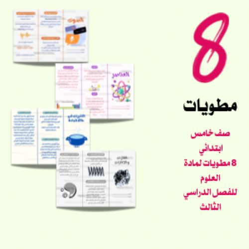 جميع مطويات علوم لصف الخامس ابتدائي الفصل الدراسي...