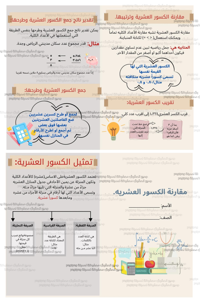 مطوية العمليات على الكسور العشرية ماده رياضيات للصف سادس ابتدائي الفصل الدراسي الأول PDF