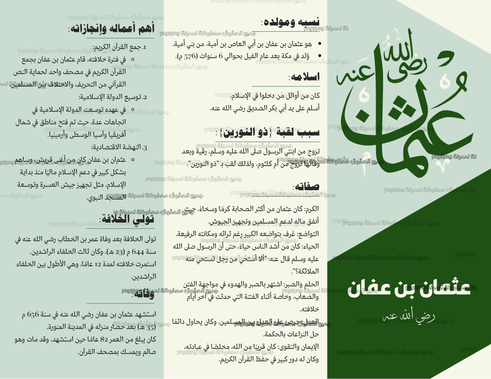 المطوية عثمان بن عفان خامس الفصل الدراسي الأول ملف جاء للطباعة PDF