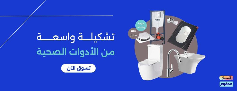 أدوات صحية اون لاين بأنسب الأسعار 2025