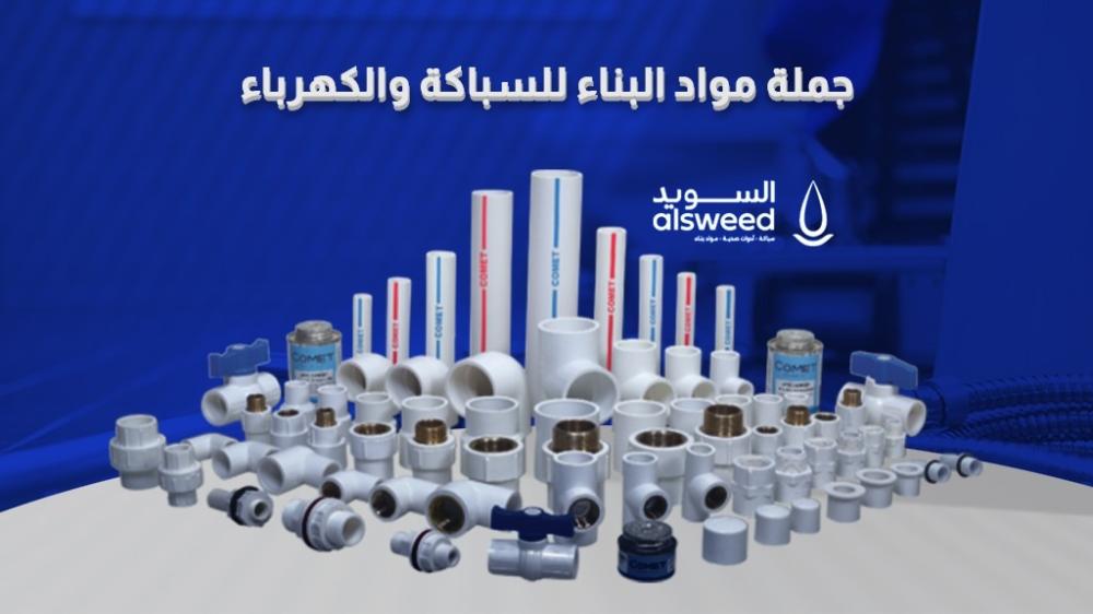 جملة مواد البناء للسباكة والكهرباء أون لاين بأفضل الأسعار 2025