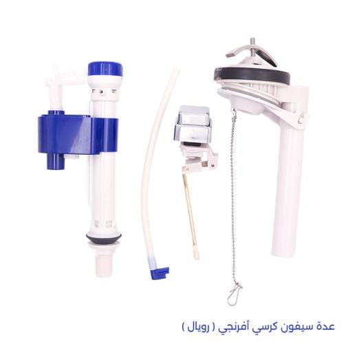 عدة سيفون كرسي أفرنجي ( رويال )