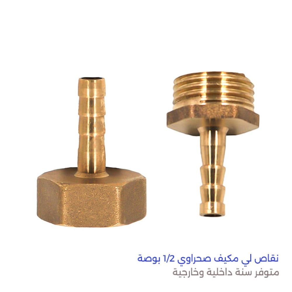 نقاص لي مكيف صحراوي نحاس 1/2 بوصة سن داخلي