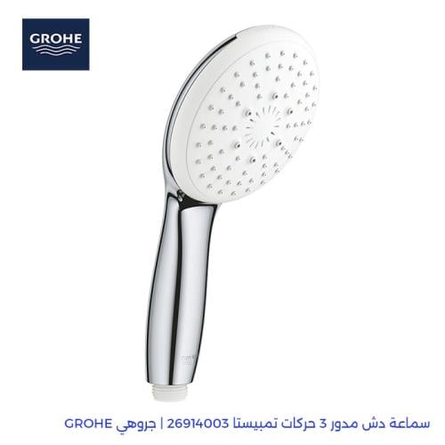 سماعة دش مدور 3 حركات تمبيستا 26914003 | جروهي GRO...