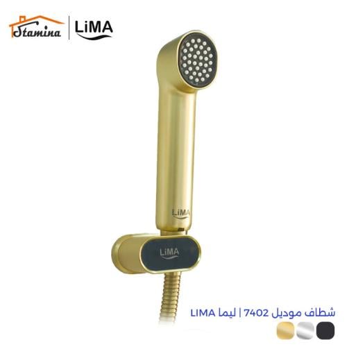 شطاف موديل 7402 | ليما LIMA