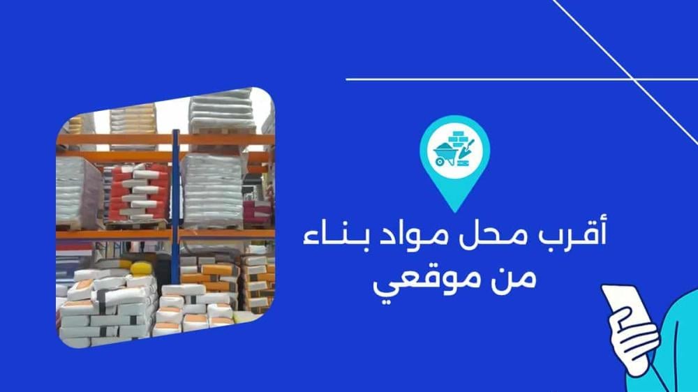 أقرب محل مواد بناء من موقعي