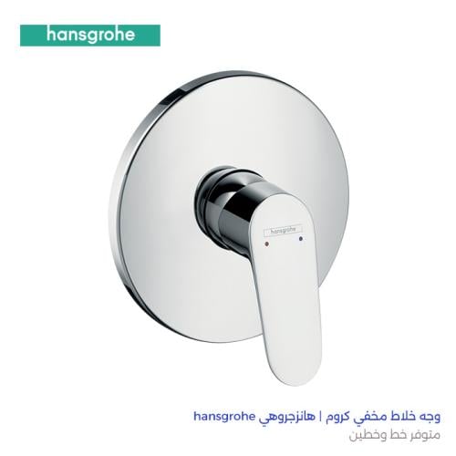 وجه خلاط مخفي كروم | هانزجروهي hansgrohe