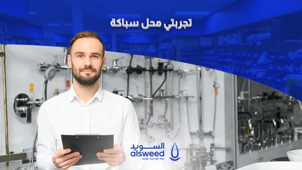 تجربتي محل سباكة