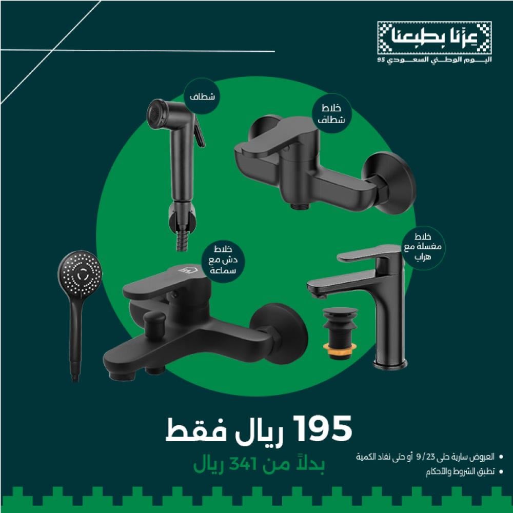 بكج التوفير | طقم خلاطات الحمام باللون الأسود