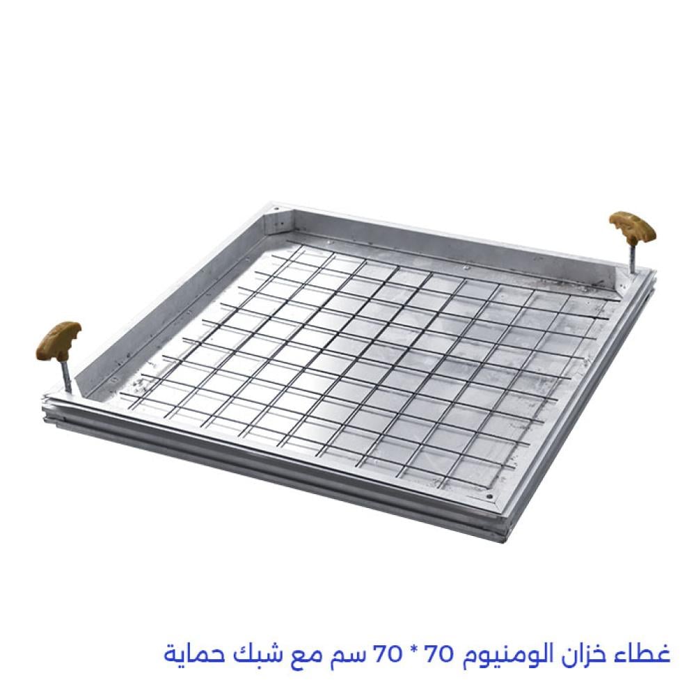 غطاء خزان الومنيوم 70 * 70 سم مع شبك حماية