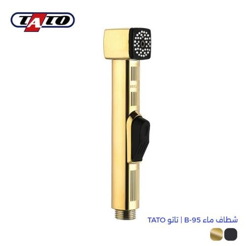 شطاف ماء B-95 | تاتو TATO