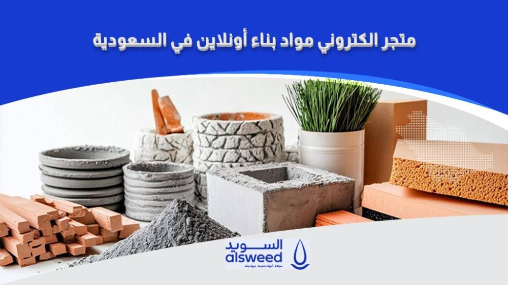 متجر الكتروني مواد بناء اونلاين