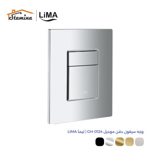 وجه سيفون دفن موديل GH-0124 | ليما LIMA